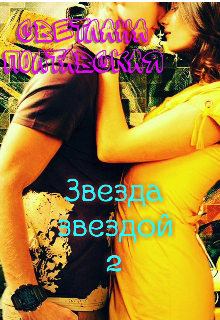 Звезда звездой! 2 (svetpol)