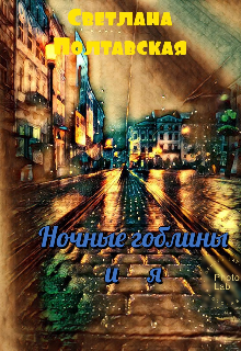 Ночные гоблины и я! (svetpol)