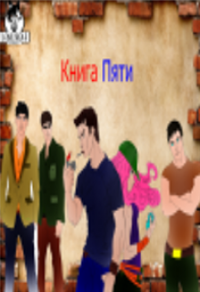 Книга Пяти (LoneWolf)