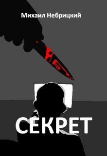 Секрет (Михаил Небрицкий)