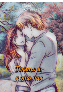 Ты это я! Я это ты! (svetpol)