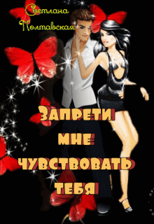 Запрети мне чувствовать тебя! (svetpol)