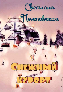 Снежный курорт! (svetpol)