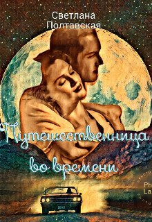 Путешественница во времени! (svetpol)