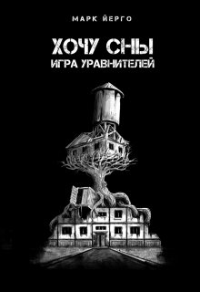 Хочу Сны (Георгий Маслиёв)