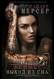 Феникс: Выход из сна (Тайлер Мерсер | thriller_side)
