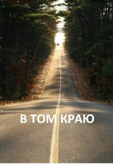Анти-Б. Выпуск 37. В том краю (D-Rozd)