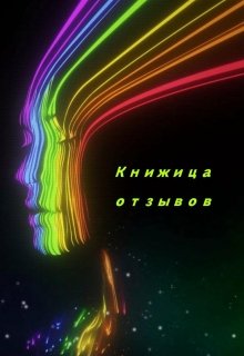 Книжица отзывов (Татьяна Лант)