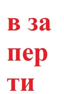 Взаперти (Джаз Экшн)