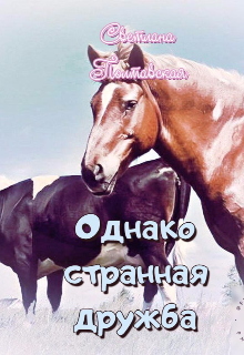Однако странная дружба! (svetpol)