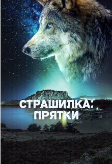 Прятки (Гера Ванеро)