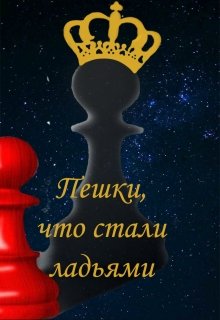 Пешки, что стали ладьями (Slavyta Fuort)
