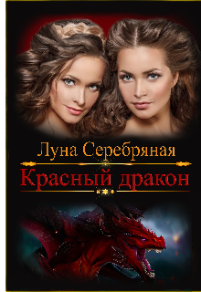 Красный дракон (Луна Серебряная)