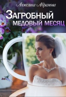 Загробный медовый месяц (Анжелика Абрамова)