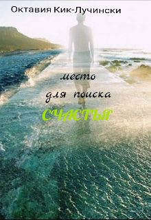 Место для поиска счастья (Октавия Кик-Лучински)