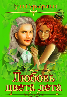 Любовь цвета лета (Луна Серебряная)
