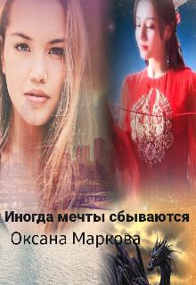 Иногда мечты сбываются (Оксана Маркова)