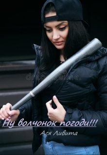 Ну волчонок погоди!!! (Ася Ливита)