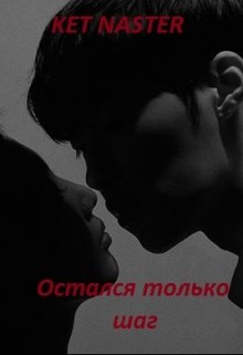 Остался только шаг (Ket Naster)