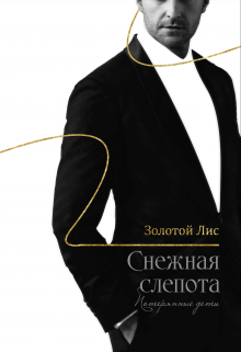 Снежная Слепота. Потерянные дети (Золотой Лис)