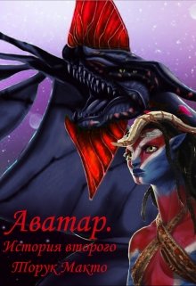 Аватар. История второго Торук Макто (Slavyta Fuort)