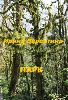 Парк (Ирина Верехтина)
