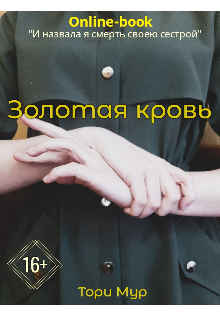 Золотая кровь (Тори Мур)