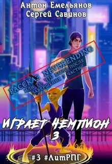 Рассказ Neverending (Антон Емельянов и Сергей Савинов)