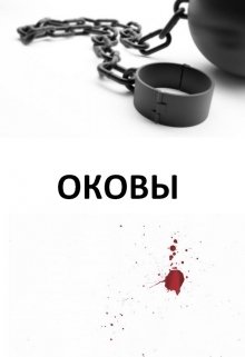 Анти-Б. Выпуск-38. Оковы (D-Rozd)
