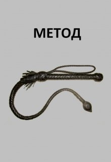 Анти-Б. Выпуск-39. Метод (D-Rozd)