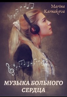 Музыка больного сердца. (Марина Карнакова)