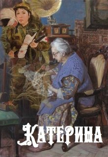 Катерина (Дарья Вишнёвкина)