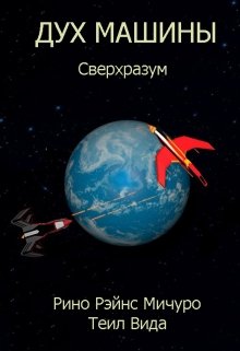 Дух машины. Сверхразум (Рино Рэйнс)