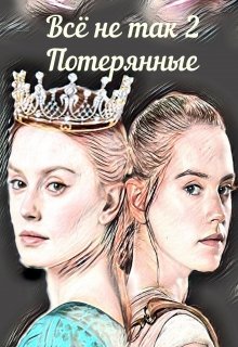 Всё не так. Потерянные (Anna Ren)