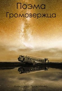 Поэма Громовержца (Лис Мечтатель)