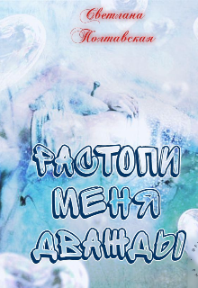 Растопи меня дважды (svetpol)