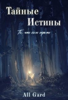 Тайные Истины: то, что было скрыто. (AllGard)