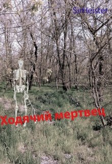 Ходячий мертвец (SirHeister)