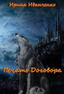 Печать договора (Ирина Иванченко)