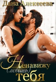Ненавижу (любить) тебя (Дана Алексеева)