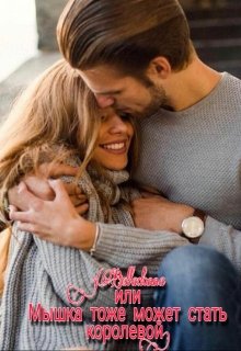 Belladonna или Мышка тоже может стать королевой (Ия Бруни)