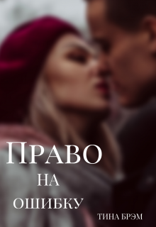 Право на ошибку (Тина Брэм)
