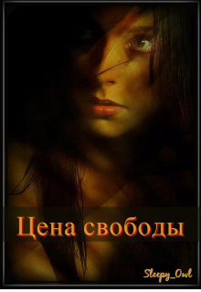 Цена свободы (Казимир Екатерина)