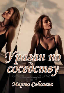 Ураган по соседству (Marquisedesanges)