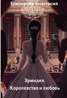 Эриндел. Королевство и любовь (Анестейша)