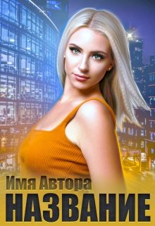 Примеры обложек (Ева Бергер)
