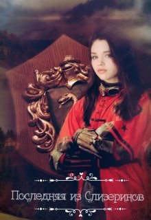 Последняя из Слизеринов. Книга 1 (Юлия Вельш)