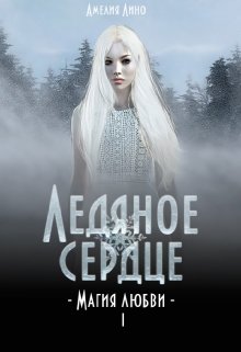 Ледяное сердце (Амелия Лино)