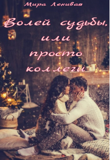 Волей судьбы, или просто коллеги (Мира Ленивая)