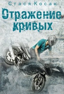 Отражение кривых (Стася Косак)